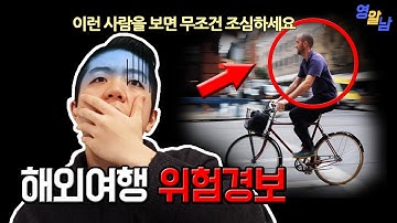 해외에서 이런 사람은 무조건 조심하세요! - 해외여행 범죄 주의사항