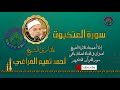 029 االعنكبوت للقارئ الشيخ احمد تميم المراغي