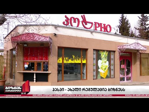 ჰასპი - ახალი რეგულაცია ბიზნესს