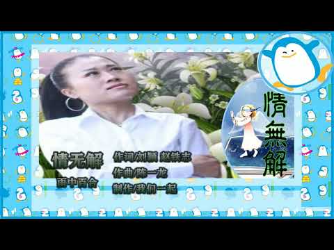雨中百合   情无解   MTV
