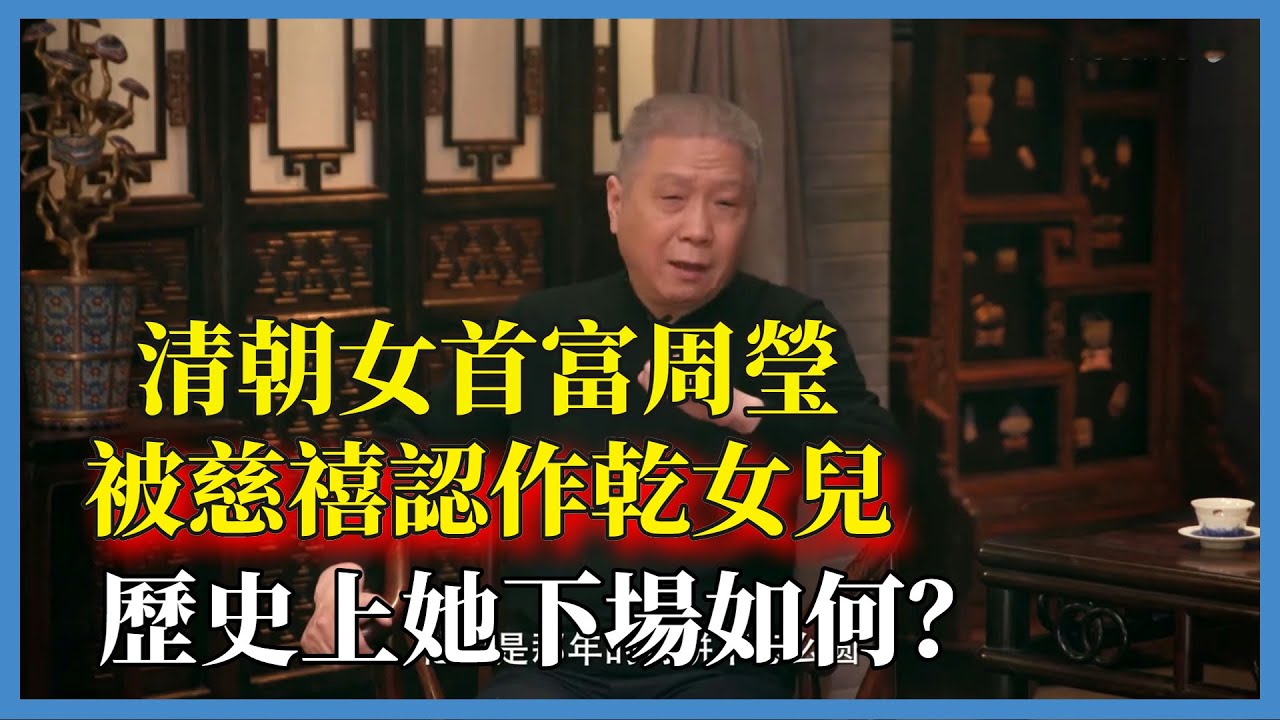 清朝陝西女首富周瑩，被慈禧太后認作乾女兒，歷史上她下場如何？#观复嘟嘟#马未都#圆桌派#窦文涛#脱口秀#真人秀#锵锵行天下#锵锵三人行
