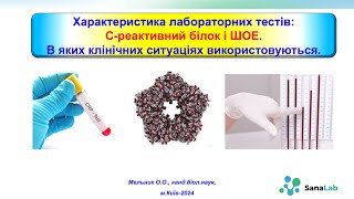 картинка: Характеристика лабораторних тестів: С-реактивний білок і ШОЕ. Клінічні аспекти використання