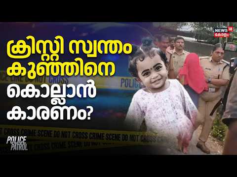 Kattakkada Child Murder Case | ക്രിസ്റ്റി സ്വന്തം കുഞ്ഞിനെ, കൊല്ലാൻ കാരണം? | Thiruvananthapuram