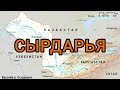 О реке Сырдарье