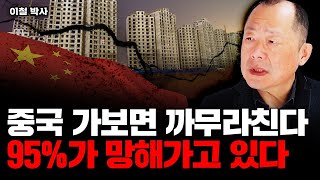 "실제 가보면 훨씬 심각하다" 상상 초월하는 중국 경제 실제 상황｜이철 박사 1부