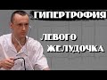 Гипертрофия левого желудочка | Лечение