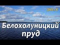 ДКО#6. БЕЛОХОЛУНИЦКИЙ пруд (КИРОВСКАЯ область)