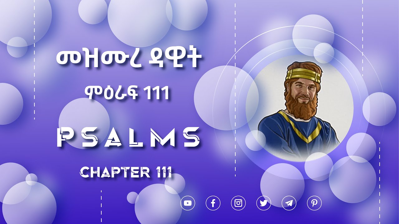 መዝሙረ ዳዊት ምዕራፍ 111 I Psalm Chapter 111 I Audio Bible - YouTube