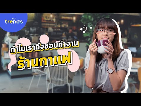 ทำไมถึงชอบไปนั่งทำงานร้านกาแฟ? l Future Trends