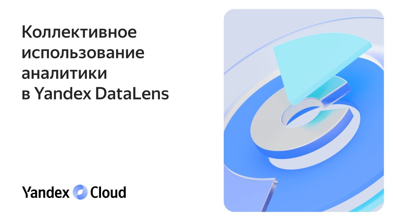 Коллективное использование аналитики в Yandex DataLens - YouTube