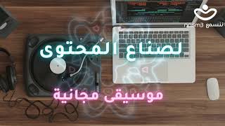 موسيقى مجانية لصناع المحتوى بدون حقوق ملكية  - free music for content creature  copyrights free 112