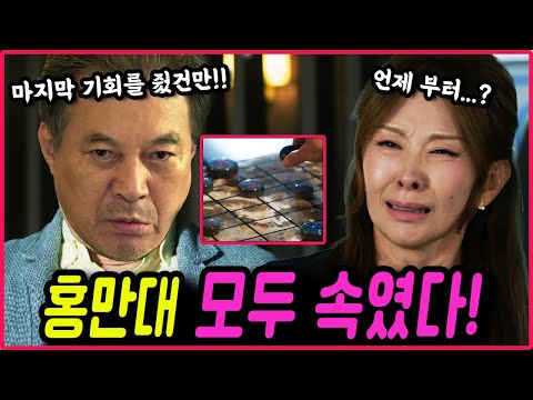 [눈물의 여왕12회 예고]  충격! 홍만대 모두 연기였다!! 속일수 밖에 없었던 충격적인 이유!!