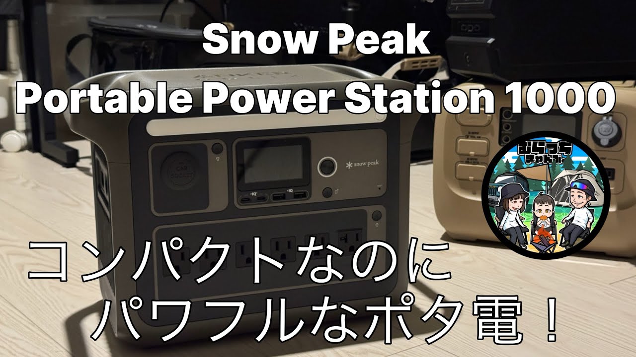 Anker スノーピーク Portable Power Station 1000 Portable Power Station 1000 | ポータブル電源の製品情報 | Anker