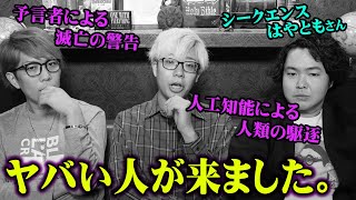 2025年までに起こる人類滅亡の危険。ババヴァンガ・たつき諒が警告する未来がヤバすぎる【 都市伝説 シークエンスはやとも コラボ シンギュラリティ 】