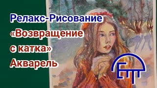 Релакс – рисование «Возвращение с катка» Акварель.