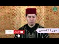 028 سورة القصص برواية ورش عن نافع القارئ الشيخ عبد الكريم الدغوش