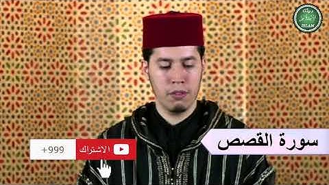 028 سورة القصص برواية ورش عن نافع القارئ الشيخ عبد الكريم الدغوش