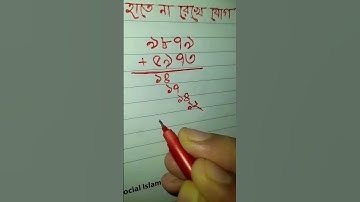 হাতে না রেখে যোগ #maths #mathstricks