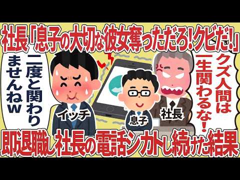 「もう会社には戻るな！」と即解雇された俺→社長からの電話を受けなかった結果、思わぬ真相が明らかに