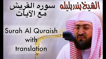سورة القريش الشيخ بندر بليلة