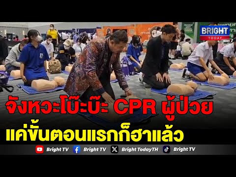 เมื่อคุณครูมาเรียน วิธี CPR แต่ทำผิดวิธี ทั้งเพื่อนทั้งพิธีฮากระจาย