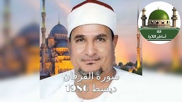 سورة الفرقان من ديسط عام 1986 للشيخ محمد عبد الوهاب الطنطاوي رحمه الله