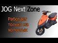 Yamaha JOG Next Zone. Замена штатному коммутатору