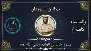 سيرة خالد بن الوليد /د.طارق السويدان4 _4      الجزء الرابع.والأخير