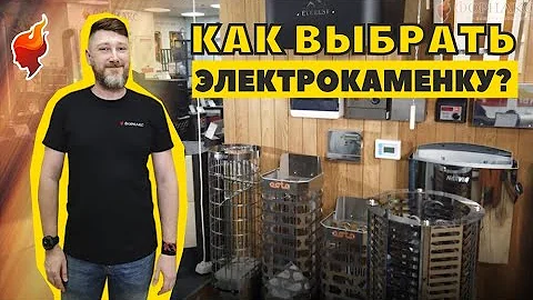 Как выбрать электрокаменку для сауны или бани!?