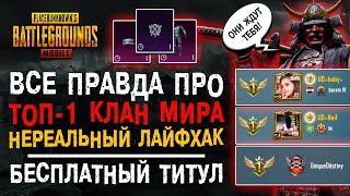 ТОП-1 КЛАН МИРА ПУБГ МОБАЙЛ! УНИКАЛЬНАЯ СУДЬБА PUBG MOBILE! БЕСПЛАТНЫЙ ТИТУЛ ПАБГ МОБАЙЛ!