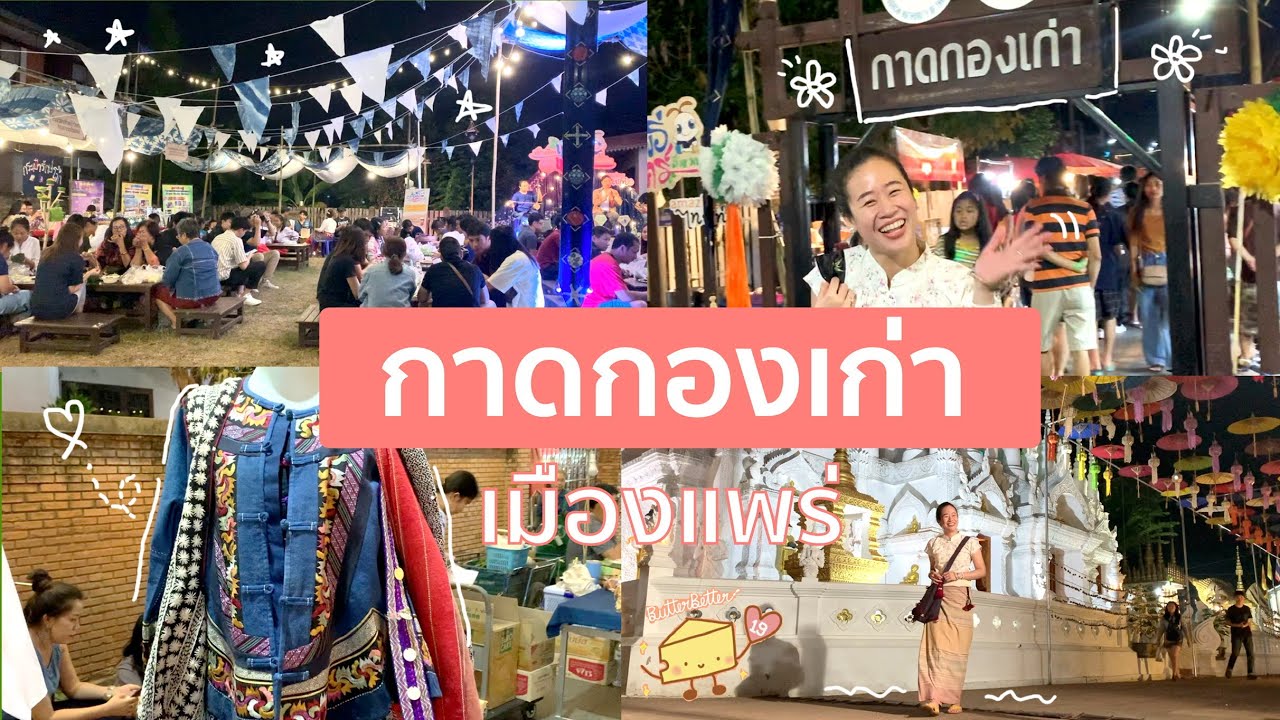 พาเที่ยว | กาดกองเก่า | จ.แพร่ | ถนนคนเดินที่พลาดไม่ได้ - YouTube