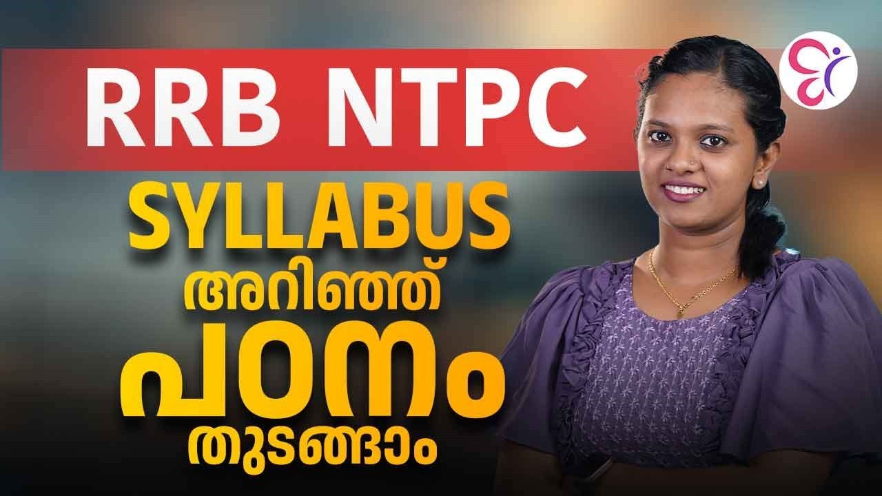 RRB NTPC SYLLABUS അറിഞ്ഞു പഠനം തുടങ്ങാം... ‼️ RRB NTPC EXAM 2025