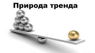 Природа рыночных трендов(дисбаланс спроса и предложения) Природа рыночных трендов(дисбаланс спроса и предложения)