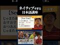 ネイティブすぎる日本語講座 vol.5