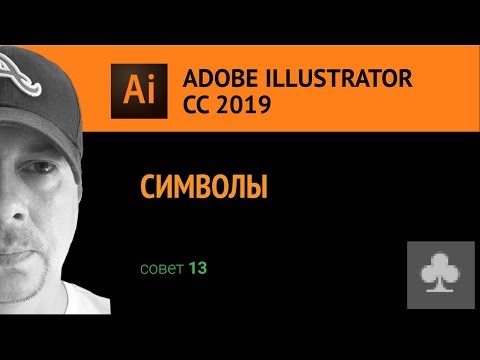 Adobe Illustrator CС 2019. Символы