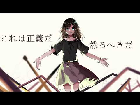 暇潰し、だれかの命 ／ 真島えま（Cover）