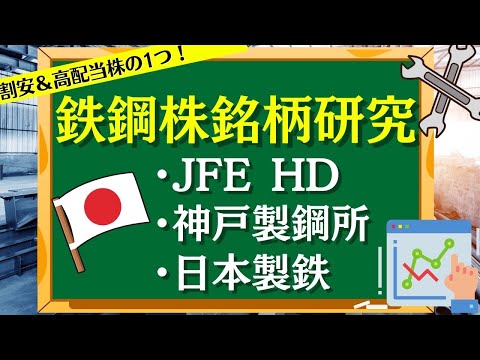 【割安高配当株】鉄鋼株銘柄を投資歴20年以上の知識から分かりやすく解説！