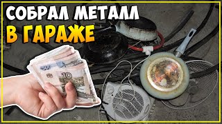 НАШЕЛ МЕДЬ В СВОЕМ ГАРАЖЕ В КУЧЕ С ХЛАМОМ И ЗАРАБОТАЛ | Не Коп Металлолома 2022