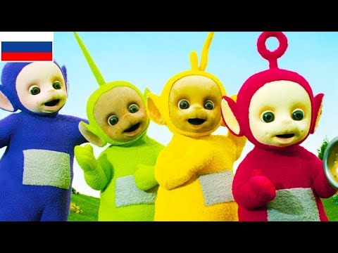 Телепузики На Русском | Развивающий фильм для детей