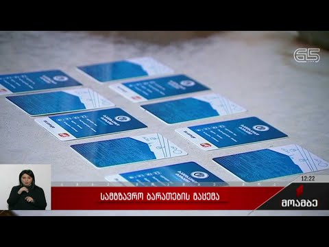 სამგზავრო ბარათების გაცემა