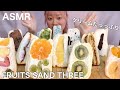 【ASMR】クリームたっぷりフルーツサンド12個大食い！　【FRUITS SAND THREE】 Fruit Sandwich