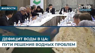 ДЕФИЦИТ ВОДЫ В ЦА: ПУТИ РЕШЕНИЯ ВОДНЫХ ПРОБЛЕМ