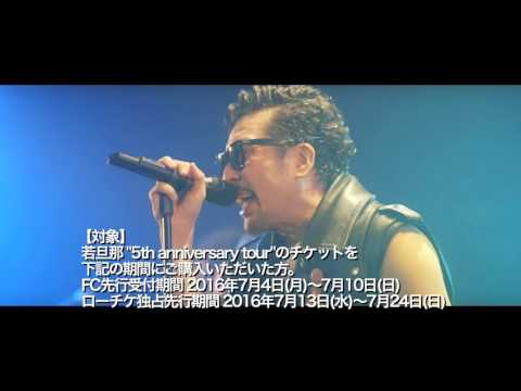 「若旦那ソロ"5th anniversary tour”」チケット先行特典ティザー