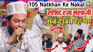 105 Natkhan Ke Nakal | Rashid Raza Markazi Bareilly | ऐसा नकल किया के सब देखते रह गए 🤣🤣 2023 naat