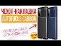 Autofocus Carbon - Чехол Накладка для Смартфона на Примере Xiaomi Redmi Note 9S | СотаХата