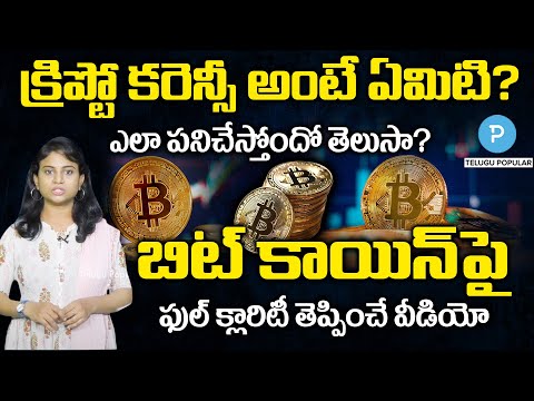 What Is Cryptocurrency? - How Does Bitcoin Work? Explained | Telugu Popular TV