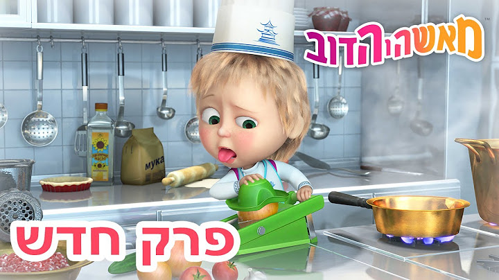 מאשה והדוב 🎩✨ מי אני 👱‍♀️🐻 אסופת סרטים צויירים 📺