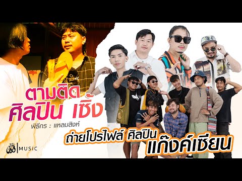 SERNG MUSiC OFFICIAL ตามติดชีวิตศิลปิน 