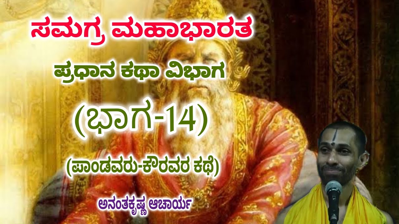 Samagra Mahabharata | Main Story Division (Part-14) | Vid. Ananthakrishna Acharya | ಸಮಗ್ರ ಮಹಾಭಾರತ |