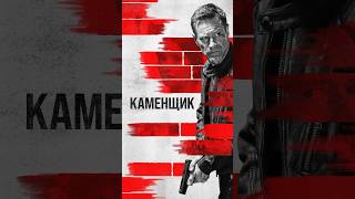 Х/Ф «Каменщик» 2023. Смотрим? #Боевик #Кино #Фильм #Фильмнавечер #Фильмгода #Кино2023 #Фильм2023